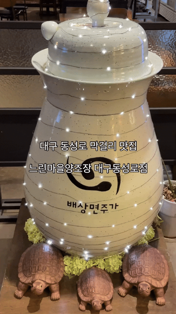  동성로 막걸리 맛집 느린마을양조장 여름 가을 마셔본 후기