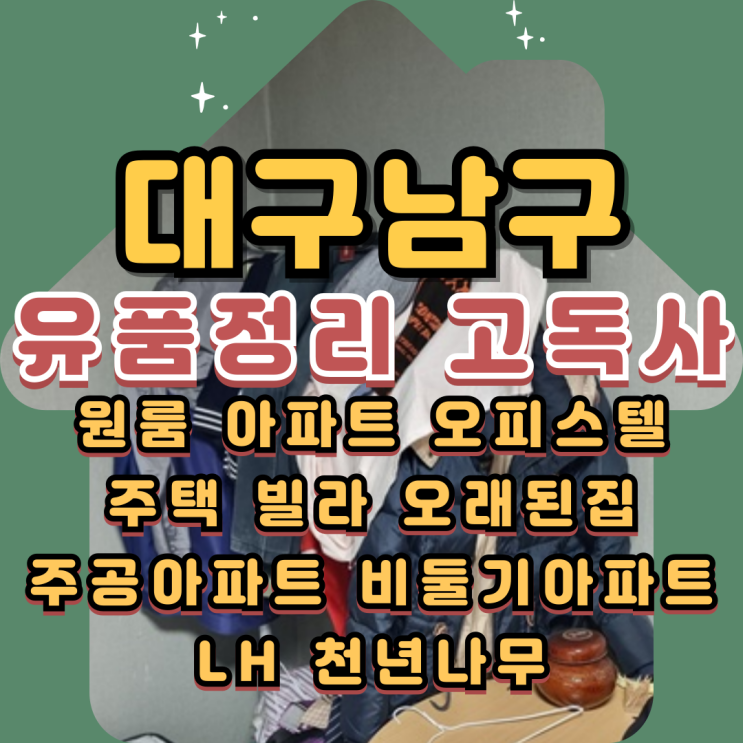  대구남구유품정리 고독사청소 무료방문견적 진행