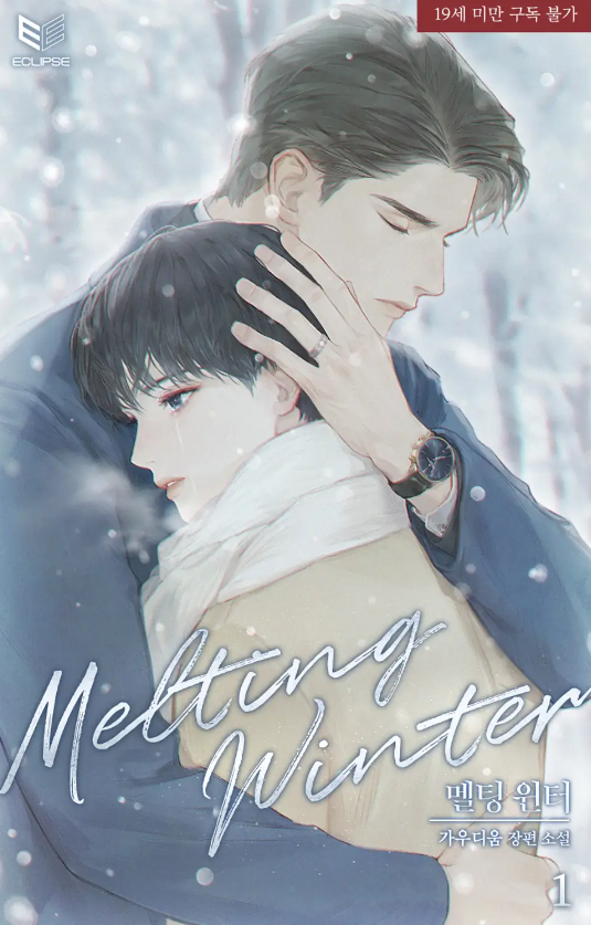  [BL소설] 멜팅 윈터(Melting Winter) - 가우디움