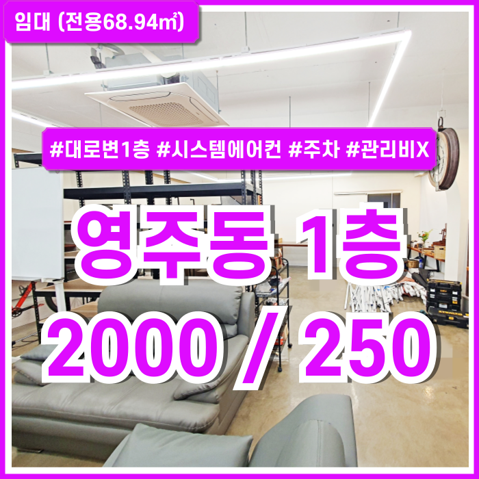 [임대] 부산 영주동상가 아주 좋은 위치에 깔끔한 시설의 영주동1층상가 주차가능 관리비 없음 시스템에어컨 전용화장실 리모델링완비