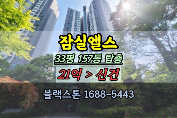 잠실엘스 경매 33평 탑층 잠실동아파트 30평대 추천