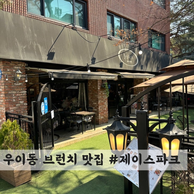  [우이동] 브런치 맛집 #제이스파크