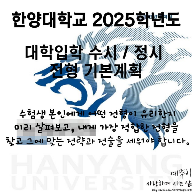 재수기숙학원 선생님이 전하는 한양대학교 입시 정보 2025학년도 수시 정시 입학 전형 시행 계획