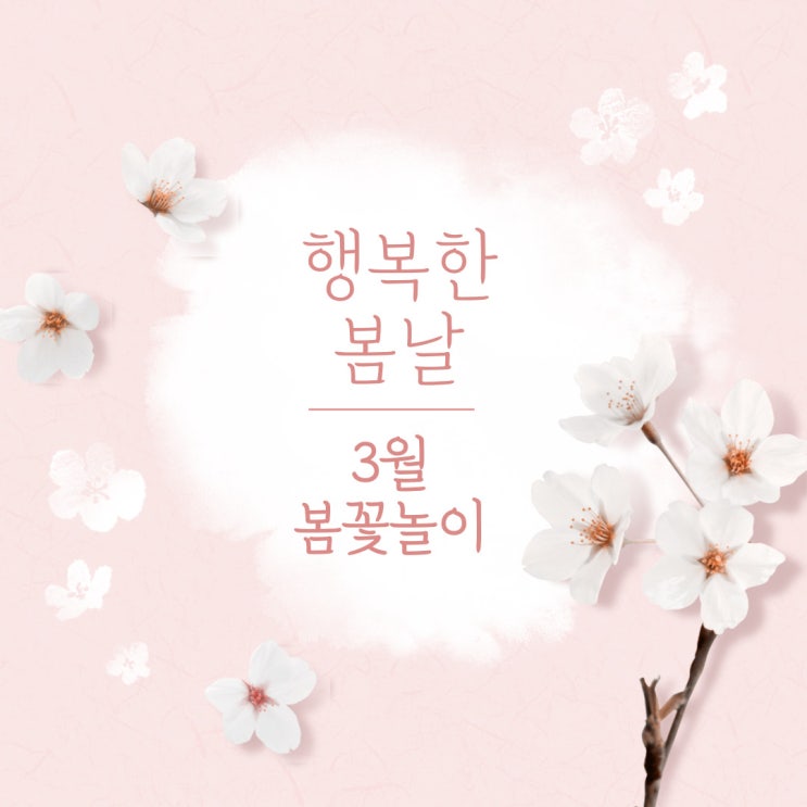  행복한 봄날을 느낄 수 있는 3월 봄꽃 놀이