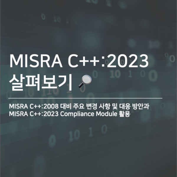  [Helix QAC] MISRA C++:2023 살펴보기 