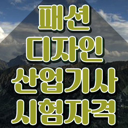  패션디자인산업기사 직업  관련 정보  핵심 정보 가득 .