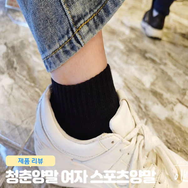 청춘 양말 스포츠 양말 단목 여자 양말 추천