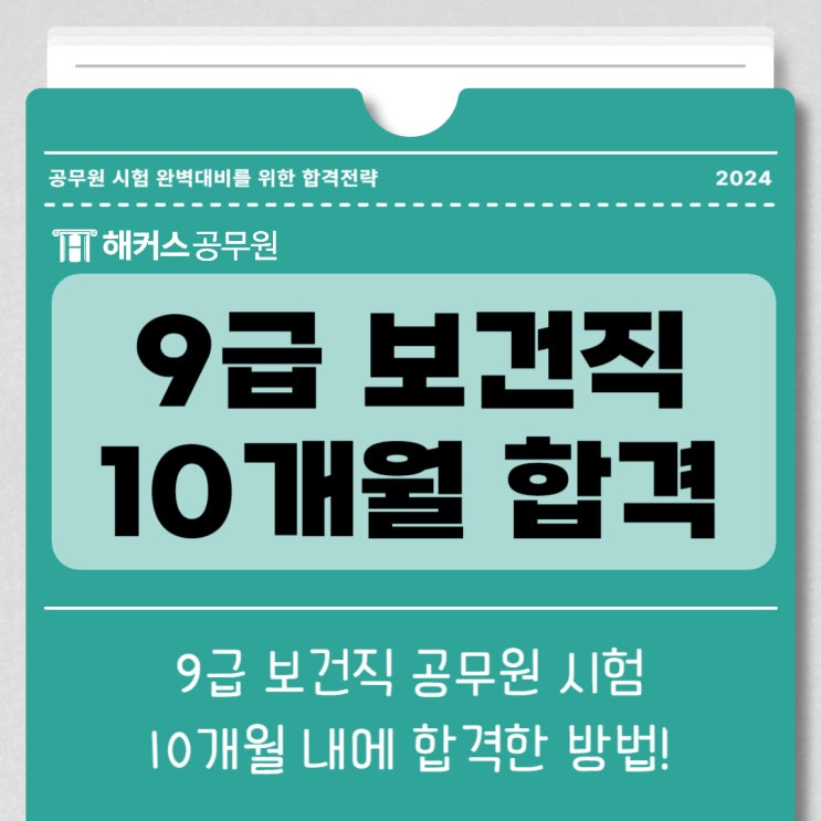  9급 보건직 공무원 10개월 내 합격한 과목별 공부법