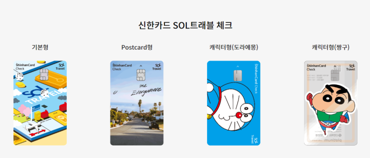  [신한 SOL Travel 체크카드] 환전할 때 아직도 수수료 냄?