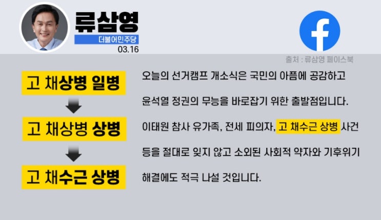 [페북정치] <b>류삼영</b> 전 총경 "고 <b>채상병</b> 상병"<b>오타</b>