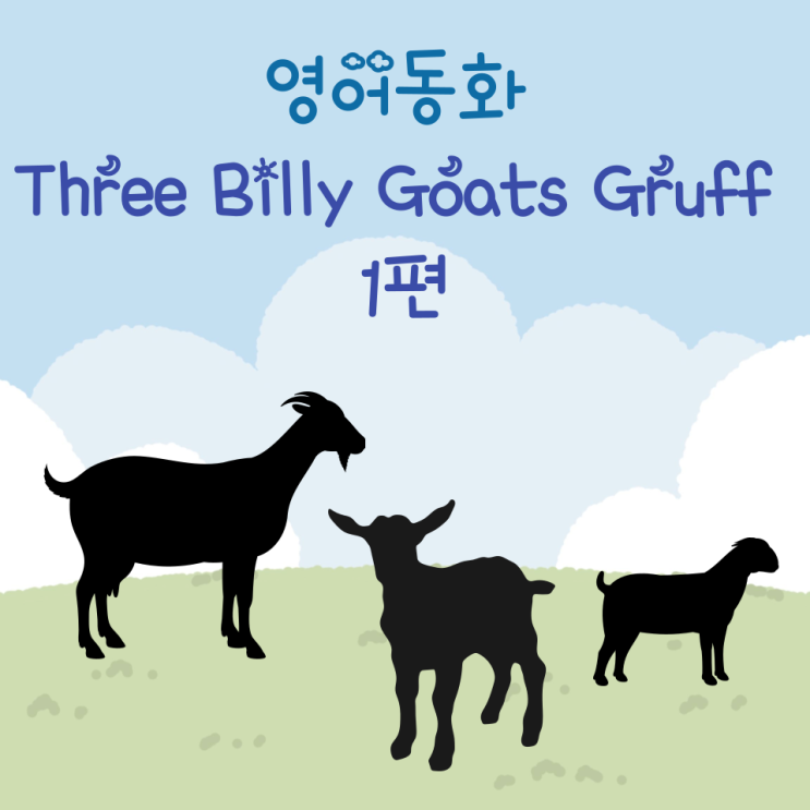 영어동화 Three Billy Goats Gruff 1편