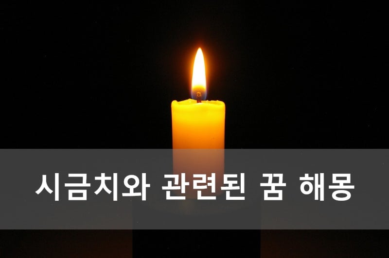 시금치와 관련된 꿈 해몽