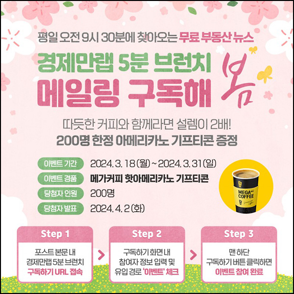 경제만랩 뉴스 구독이벤트(메가커피 200명)추첨~03.31 경제만랩 뉴스 구독이벤트(메가커피 200명)추첨~03.31