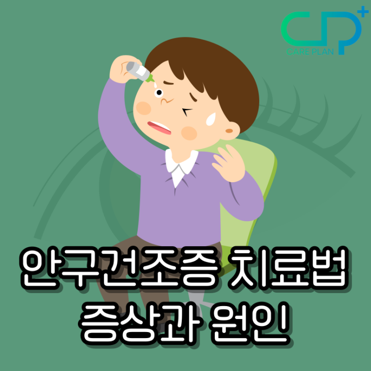  안구건조증 치료법, 증상과 원인