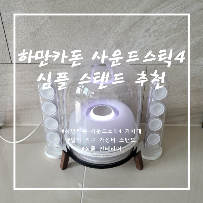 가성비 스피커 / 하만카돈 사운드스틱4 스탠드 거치대 후기 (feat. 알리익스프레스)