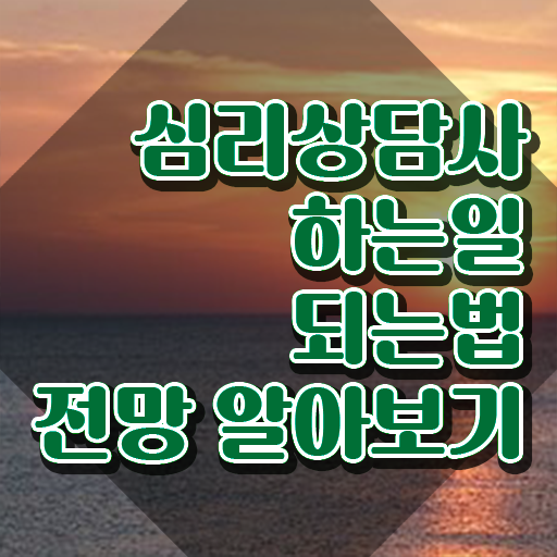  전문심리상담사심리상담사 무료 과정  정보꾸러미 ~
