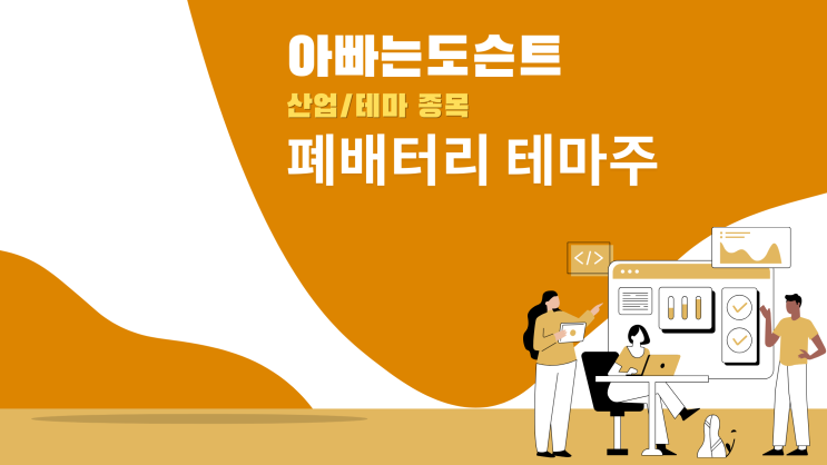  [테마 종목] 폐배터리 테마주(관련주)