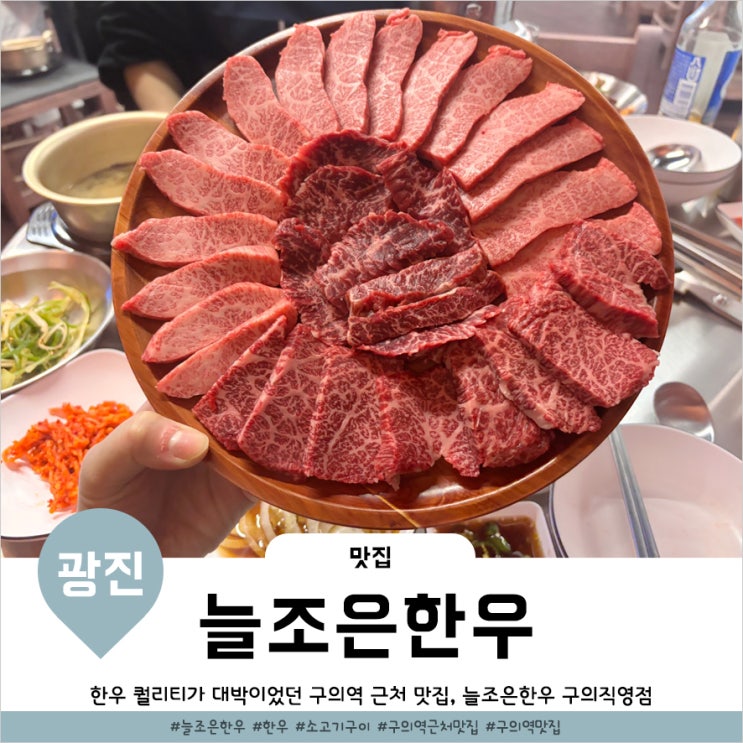  광진구 고기집 육질좋은 소고기전문점 늘조은한우 구의직영점