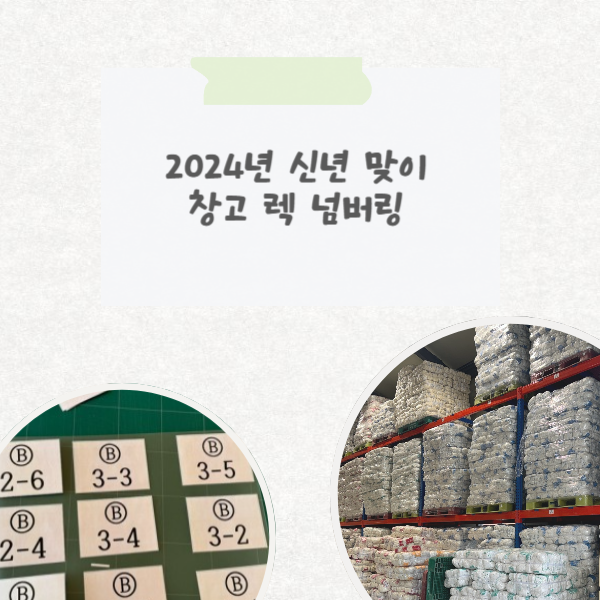  장갑공장 일상-랙 넘버링 하기