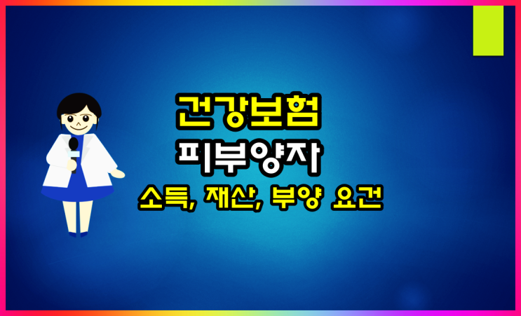 직장건강보험 피부양자 소득, 재산, 부양 요건