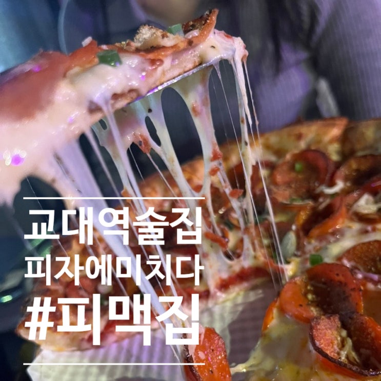 교대역 피자 토핑많은 피맥집! '피자에 미치다'