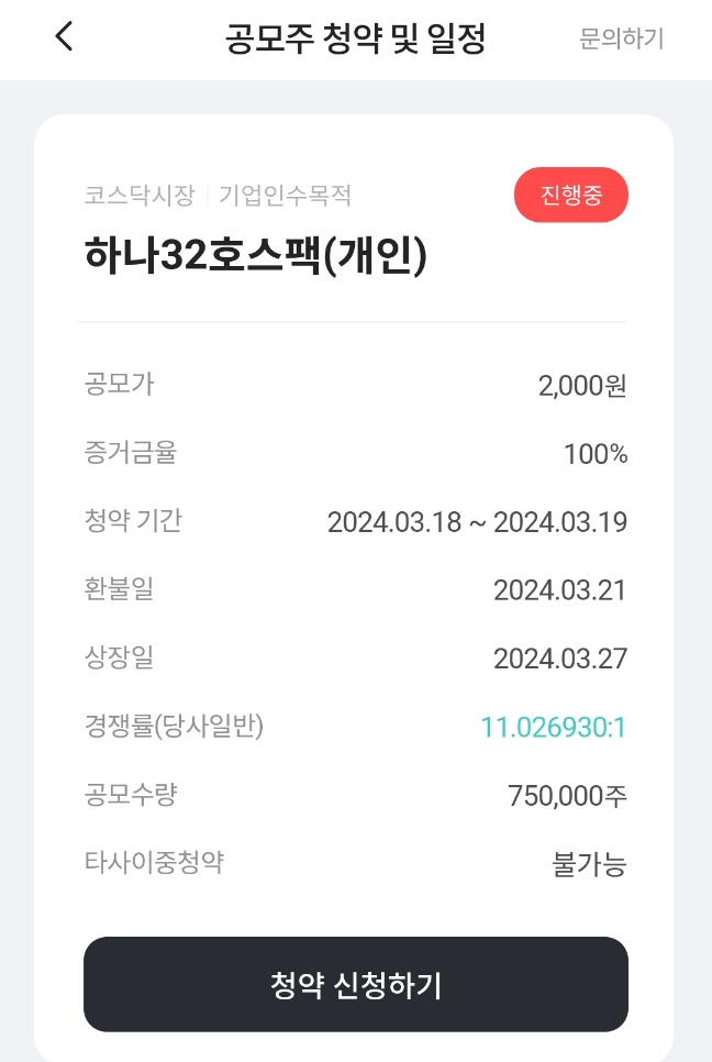  하나32호스팩 청약 및 결과