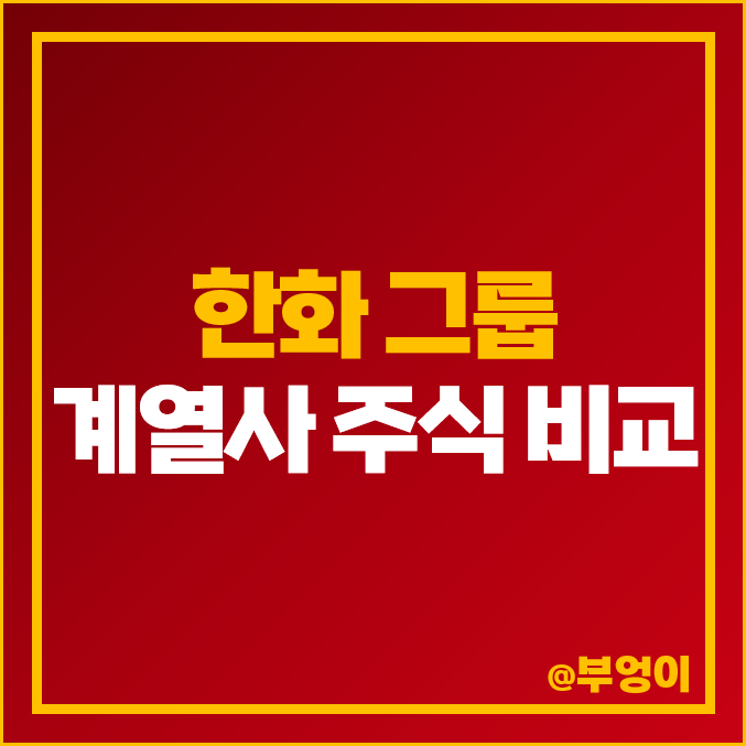 한화 그룹 계열사 주식 한화에어로스페이스 한화생명 주가 한화손해보험 한화 그룹 계열사 주식 한화에어로스페이스 한화생명 주가 한화손해보험