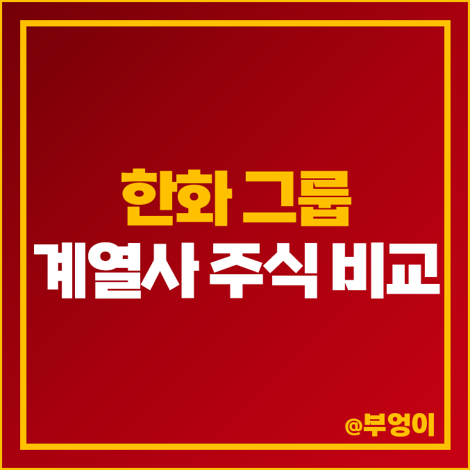 한화 그룹 계열사 주식 한화에어로스페이스 한화생명 주가 한화손해보험