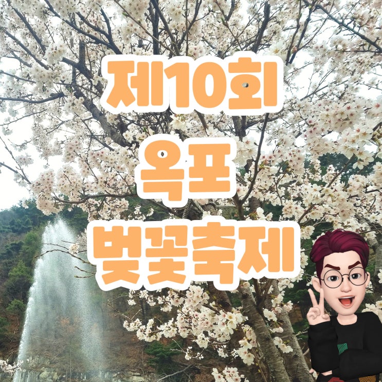 2024 제10회 옥포 벚꽃축제 일정 장소 송해공원 주차장 안내