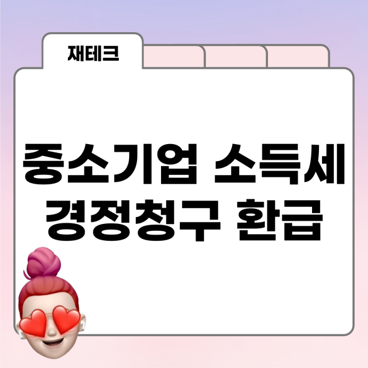  중소기업 취업자 소득세감면 경정청구 후기