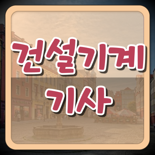  건설기계설비기사 필기 과목온라인 강의  알려드릴게요 !