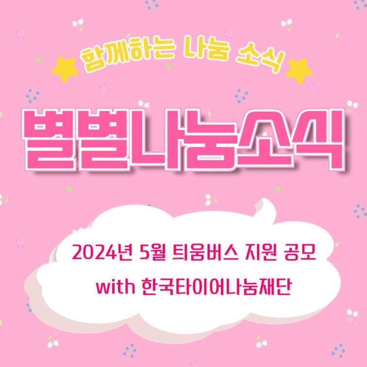 [별별나눔소식] 2024년 5월 틔움버스 지원 공모 안내 with 한국타이어나눔재단