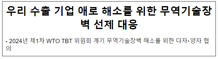 우리 수출 기업 애로 해소를 위한 무역기술장벽 선제 대응 우리 수출 기업 애로 해소를 위한 무역기술장벽 선제 대응