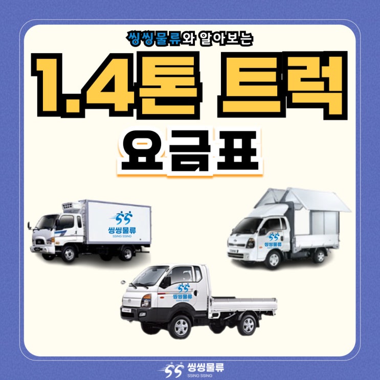  1.4톤 트럭 화물 용달 비용 가격 요금표 및 제원 알아보기
