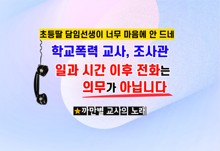  학폭 교사, 조사관이 일과 시간 후 전화 받는 게 의무는 아닙니다