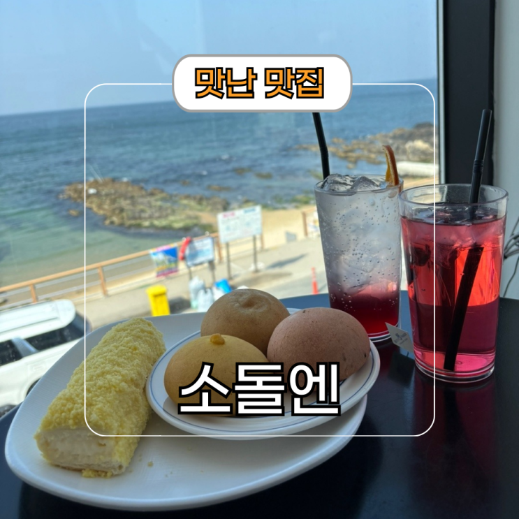  강릉 주문진 바다 뷰 대형카페 [소돌엔]