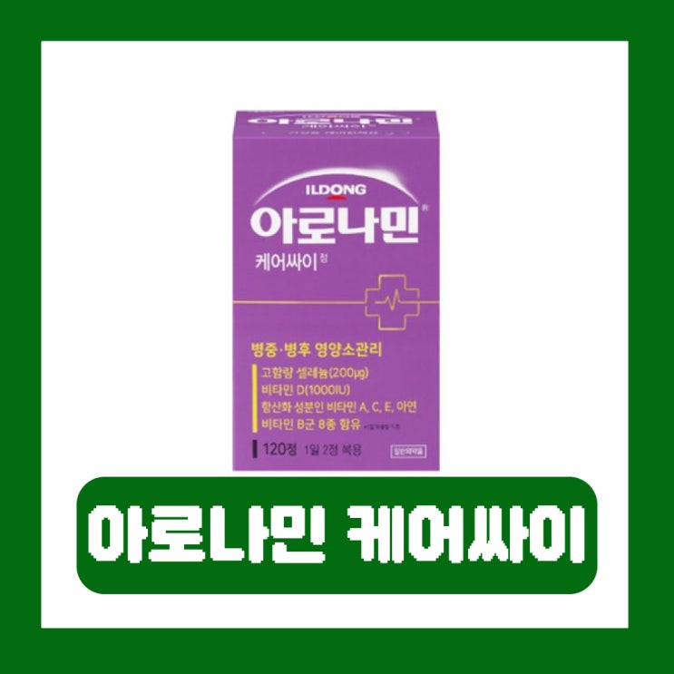  아로나민 케어싸이정 개요정보 효능 부작용 가격