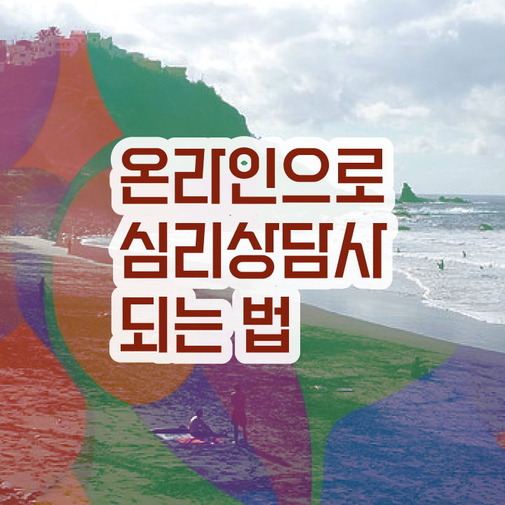  상담심리사2급상담심리사2급시험심리상담사 자격증 취득  이건 꼭 봐야해요 .