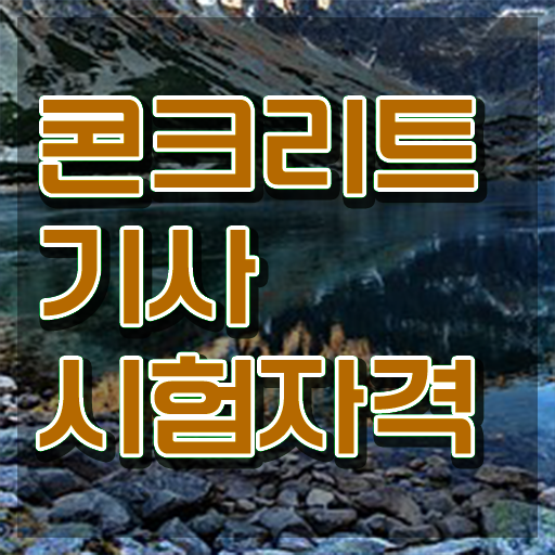  콘크리트기사 응시자격확인  자격증 취득  A부터 Z까지 .