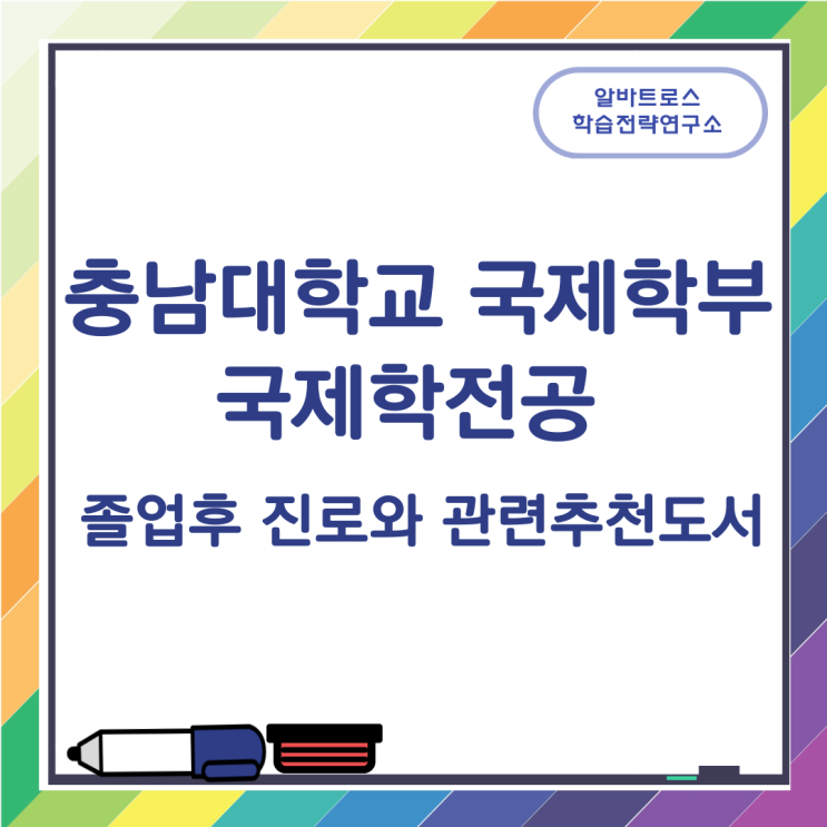 충남대학교 국제학부 국제학전공 졸업후 진로와 관련추천도서 충남대학교 국제학부 국제학전공 졸업후 진로와 관련추천도서