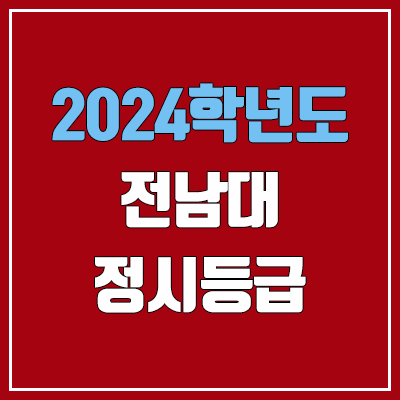 전남대 정시등급 (2024, 예비번호, 전남대학교 커트라인)