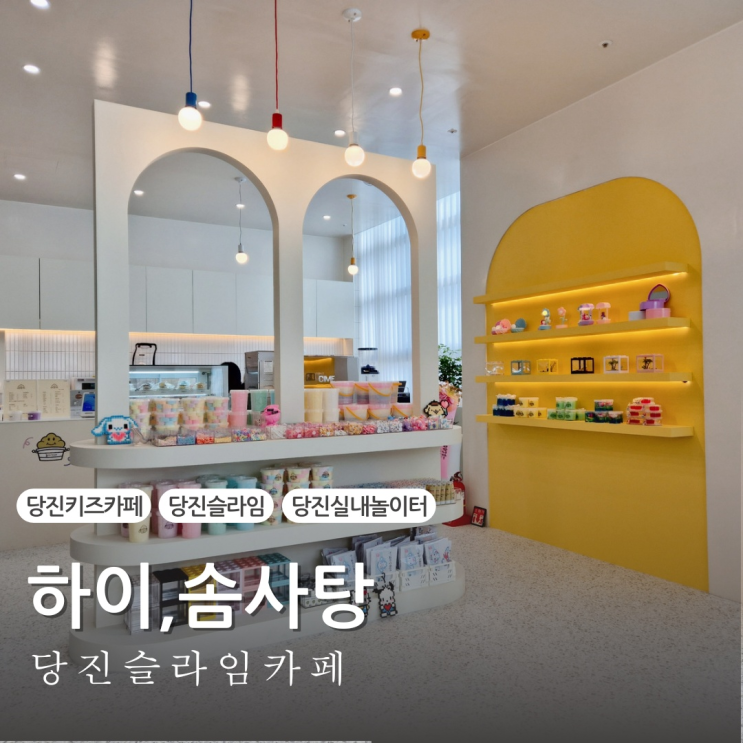  당진 슬라임카페 슬라임천국 하이,솜사탕