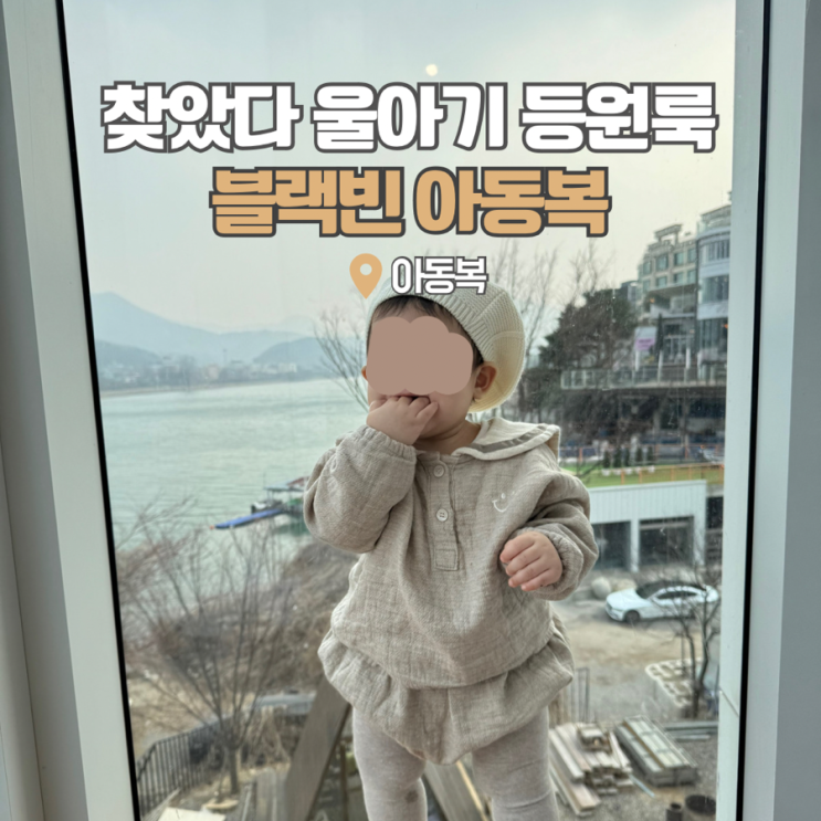  동대문 아동복 도매 유아 상하복 브랜드 블랙빈 돌아기 등원룩