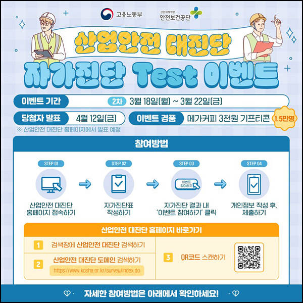 산업안전 대진단 자가진단 이벤트(메가커피 15,000명)추첨~03.22 산업안전 대진단 자가진단 이벤트(메가커피 15,000명)추첨~03.22