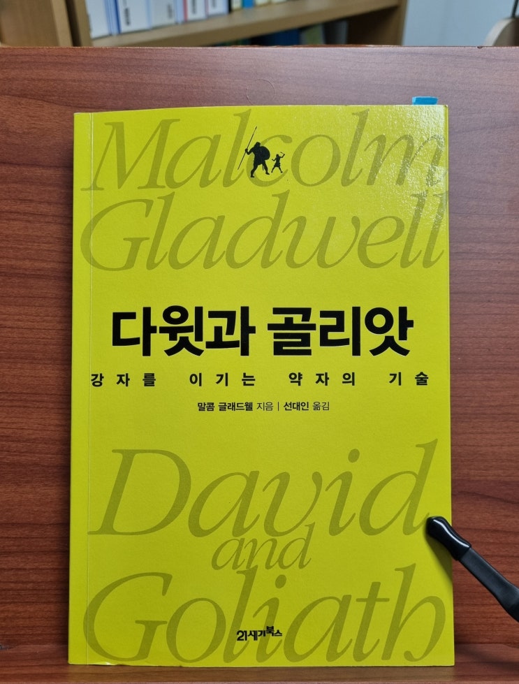  다윗과 골리앗(말콤 글래드웰)_약자가 강자를 이기는 기술