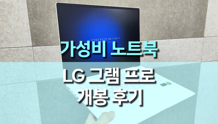 고성능 노트북 추천, LG그램 프로 16인치 (RTX3050 탑재) 후기