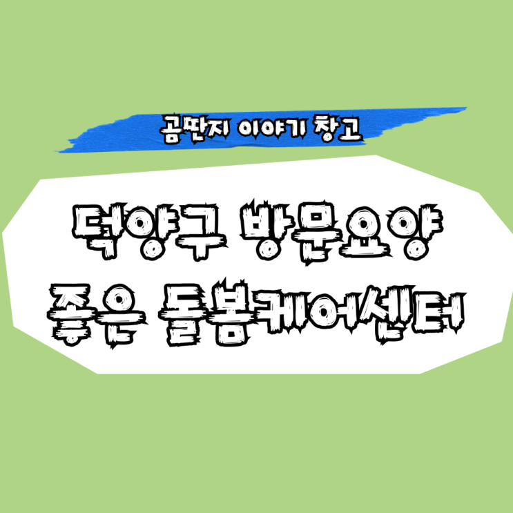  덕양구방문요양 좋은 돌봄케어센터에서