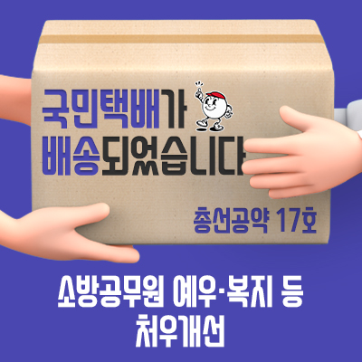 총선 공약 17호 : <b>소방공무원 예우</b>·복지 등 처우<b>개선</b>