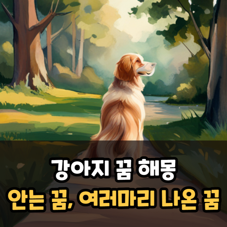  강아지 꿈 해몽, 강아지 여러마리 안는 꿈 의미