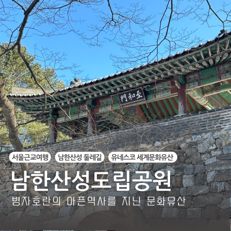  경기도성남 가볼만한곳 추천 남한산성도립공원 둘레길 등산코스 추천 수어장대 행궁 역사